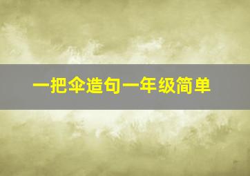 一把伞造句一年级简单