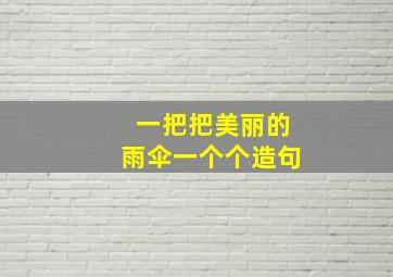 一把把美丽的雨伞一个个造句