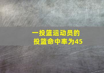 一投篮运动员的投篮命中率为45