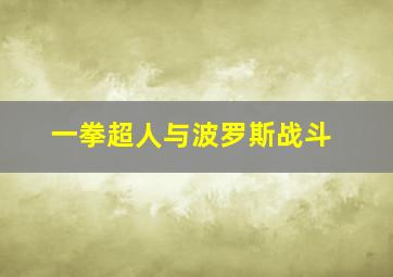 一拳超人与波罗斯战斗