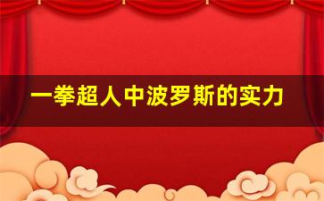 一拳超人中波罗斯的实力