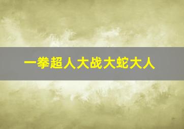 一拳超人大战大蛇大人