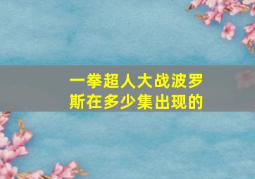 一拳超人大战波罗斯在多少集出现的