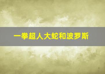 一拳超人大蛇和波罗斯