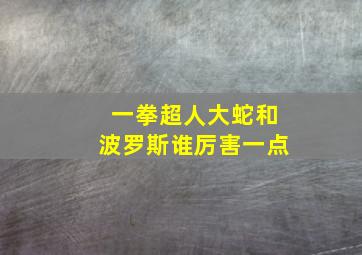 一拳超人大蛇和波罗斯谁厉害一点