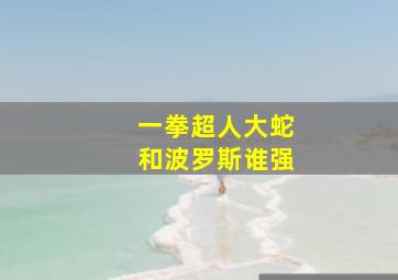 一拳超人大蛇和波罗斯谁强