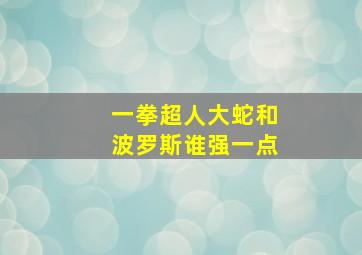 一拳超人大蛇和波罗斯谁强一点