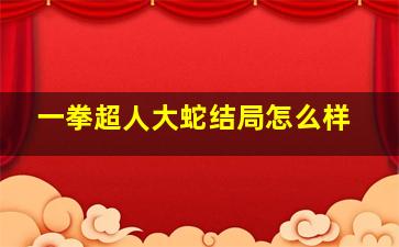 一拳超人大蛇结局怎么样