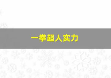 一拳超人实力