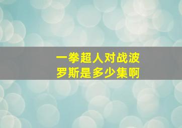 一拳超人对战波罗斯是多少集啊