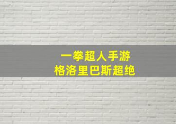 一拳超人手游格洛里巴斯超绝