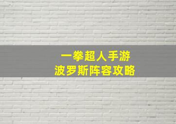 一拳超人手游波罗斯阵容攻略