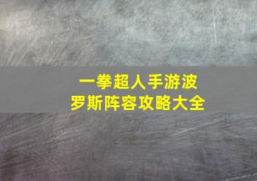 一拳超人手游波罗斯阵容攻略大全