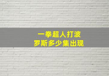 一拳超人打波罗斯多少集出现