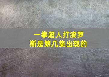 一拳超人打波罗斯是第几集出现的