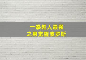 一拳超人最强之男觉醒波罗斯