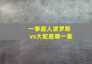 一拳超人波罗斯vs大蛇是哪一集