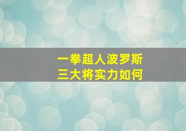 一拳超人波罗斯三大将实力如何