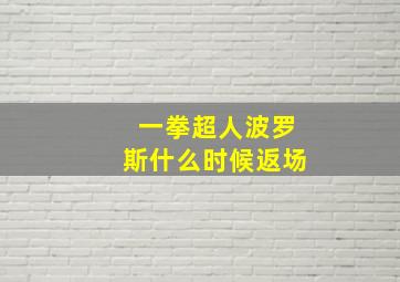 一拳超人波罗斯什么时候返场