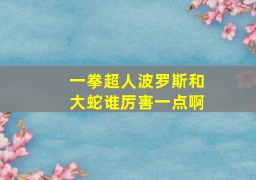 一拳超人波罗斯和大蛇谁厉害一点啊