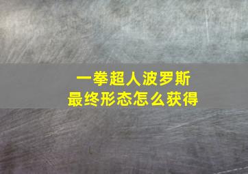 一拳超人波罗斯最终形态怎么获得