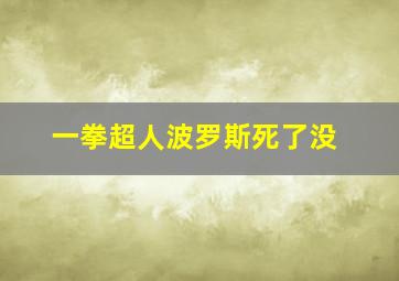 一拳超人波罗斯死了没