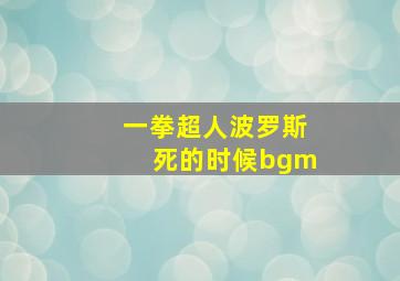 一拳超人波罗斯死的时候bgm