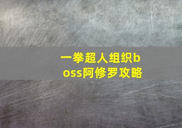 一拳超人组织boss阿修罗攻略