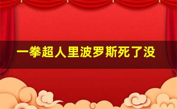 一拳超人里波罗斯死了没