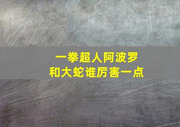 一拳超人阿波罗和大蛇谁厉害一点