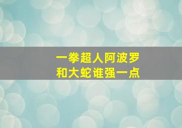 一拳超人阿波罗和大蛇谁强一点