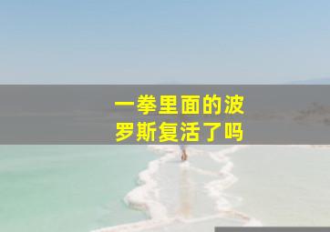 一拳里面的波罗斯复活了吗