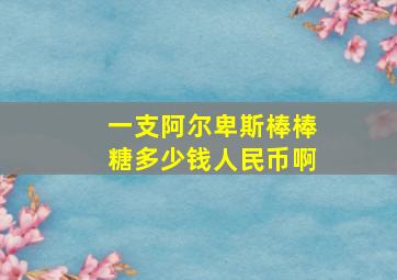 一支阿尔卑斯棒棒糖多少钱人民币啊