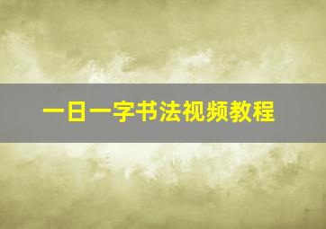 一日一字书法视频教程