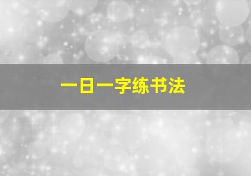 一日一字练书法