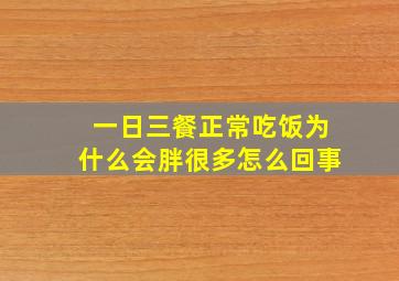 一日三餐正常吃饭为什么会胖很多怎么回事