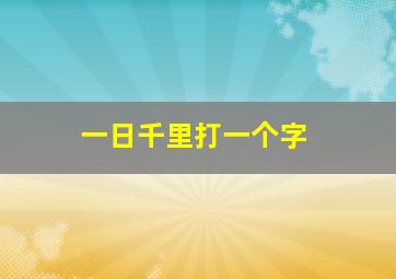 一日千里打一个字