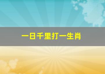 一日千里打一生肖