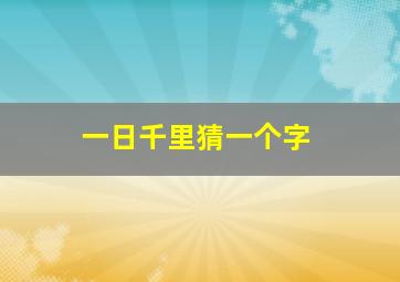 一日千里猜一个字