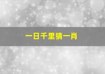 一日千里猜一肖