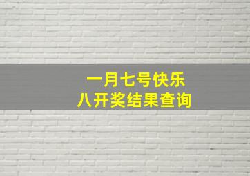 一月七号快乐八开奖结果查询