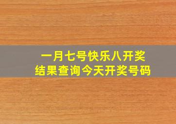 一月七号快乐八开奖结果查询今天开奖号码