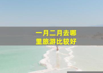 一月二月去哪里旅游比较好