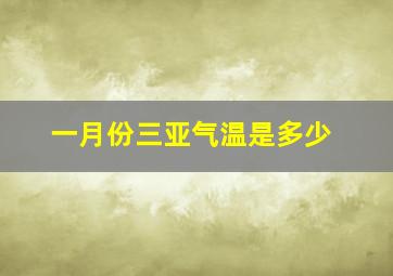 一月份三亚气温是多少