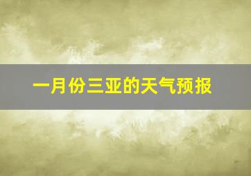 一月份三亚的天气预报