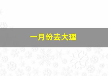 一月份去大理