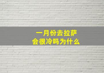 一月份去拉萨会很冷吗为什么