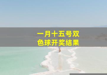 一月十五号双色球开奖结果