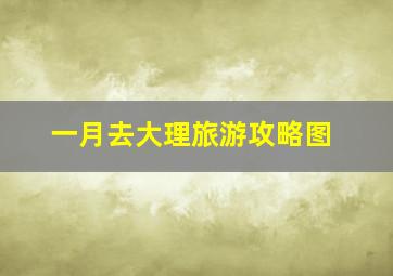 一月去大理旅游攻略图