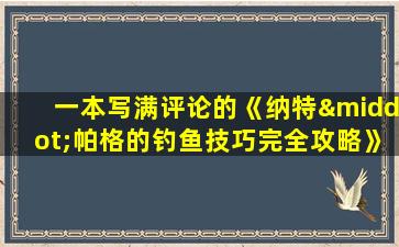 一本写满评论的《纳特·帕格的钓鱼技巧完全攻略》